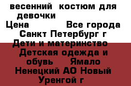 весенний  костюм для девочки Lenne(98-104) › Цена ­ 2 000 - Все города, Санкт-Петербург г. Дети и материнство » Детская одежда и обувь   . Ямало-Ненецкий АО,Новый Уренгой г.